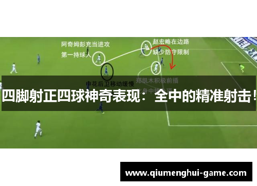 四脚射正四球神奇表现：全中的精准射击！