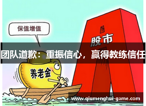 团队道歉：重振信心，赢得教练信任