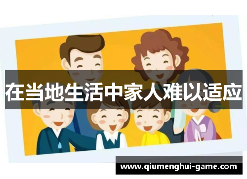 在当地生活中家人难以适应
