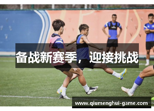 备战新赛季，迎接挑战