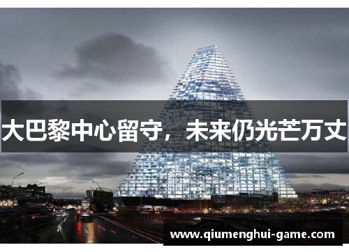 大巴黎中心留守，未来仍光芒万丈