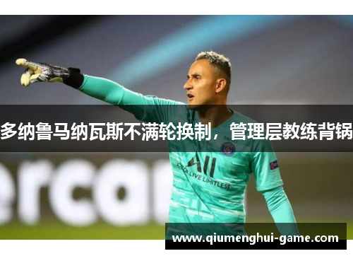 多纳鲁马纳瓦斯不满轮换制，管理层教练背锅