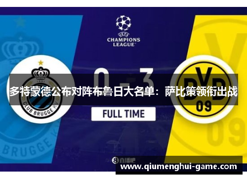多特蒙德公布对阵布鲁日大名单：萨比策领衔出战