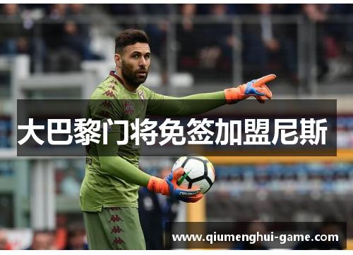 大巴黎门将免签加盟尼斯 