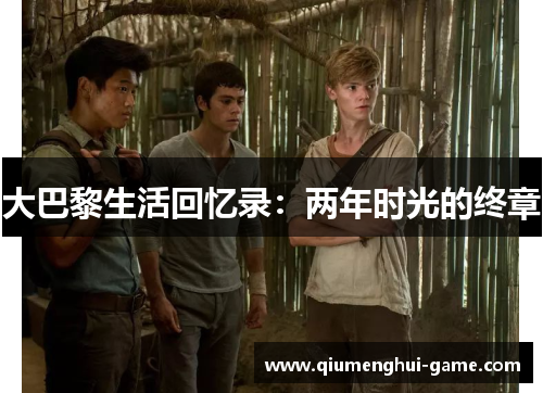 大巴黎生活回忆录：两年时光的终章