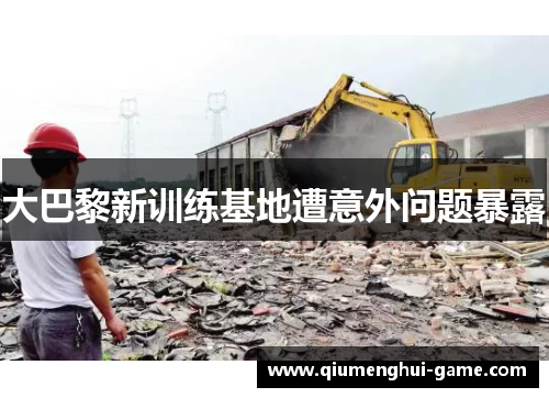 大巴黎新训练基地遭意外问题暴露