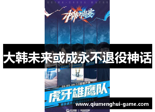 大韩未来或成永不退役神话