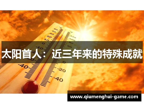太阳首人：近三年来的特殊成就