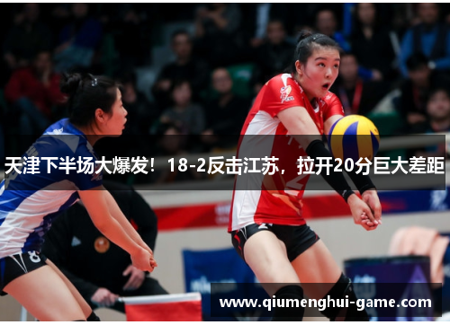天津下半场大爆发！18-2反击江苏，拉开20分巨大差距