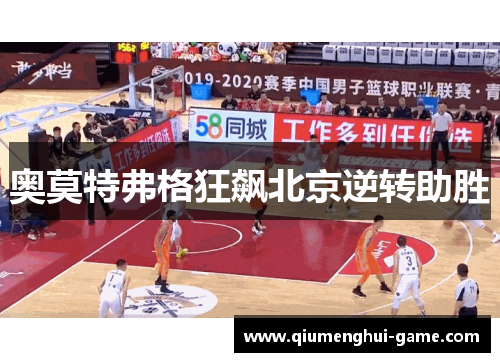 奥莫特弗格狂飙北京逆转助胜