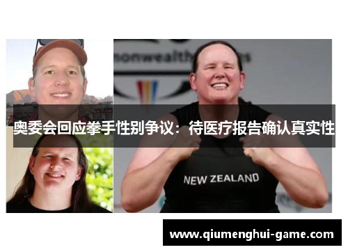 奥委会回应拳手性别争议：待医疗报告确认真实性