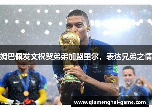 姆巴佩发文祝贺弟弟加盟里尔，表达兄弟之情