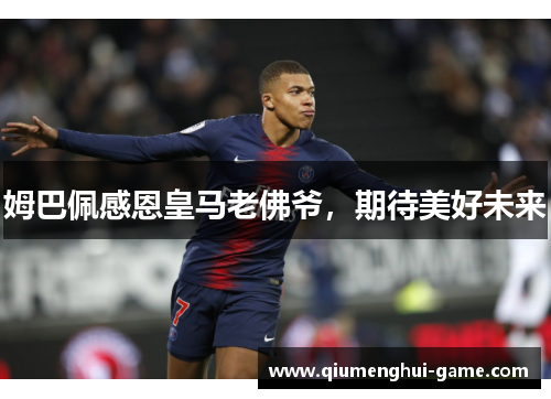 姆巴佩感恩皇马老佛爷，期待美好未来