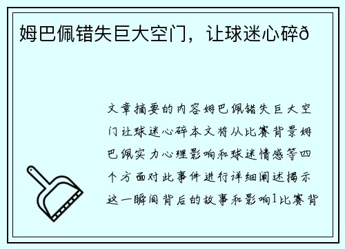 姆巴佩错失巨大空门，让球迷心碎💔