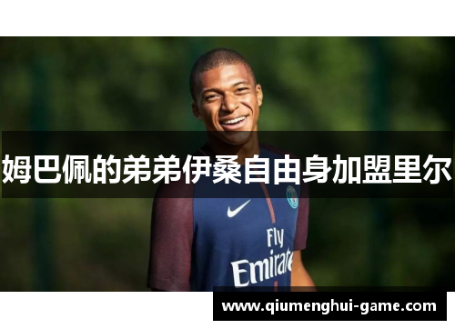 姆巴佩的弟弟伊桑自由身加盟里尔
