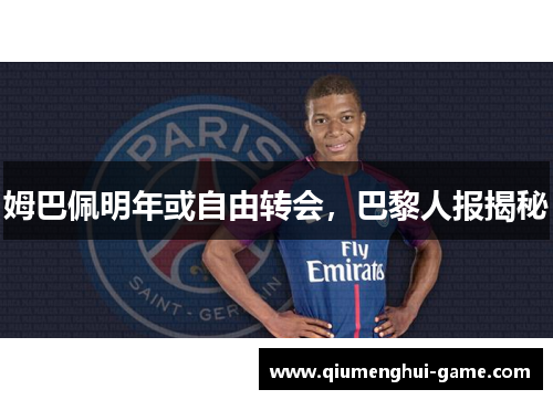 姆巴佩明年或自由转会，巴黎人报揭秘
