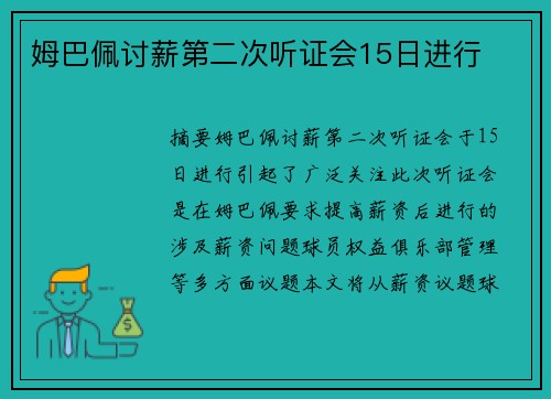 姆巴佩讨薪第二次听证会15日进行