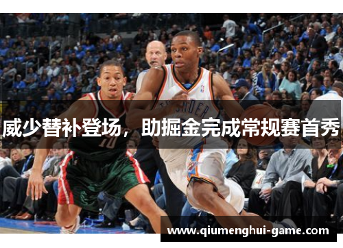 威少替补登场，助掘金完成常规赛首秀