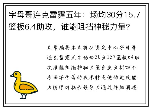 字母哥连克雷霆五年：场均30分15.7篮板6.4助攻，谁能阻挡神秘力量？