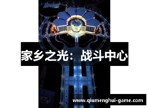 家乡之光：战斗中心