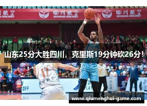 山东25分大胜四川，克里斯19分钟砍26分！
