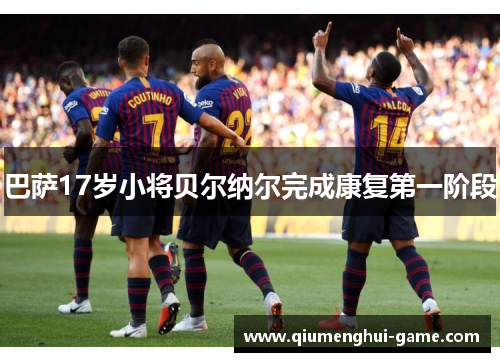 巴萨17岁小将贝尔纳尔完成康复第一阶段