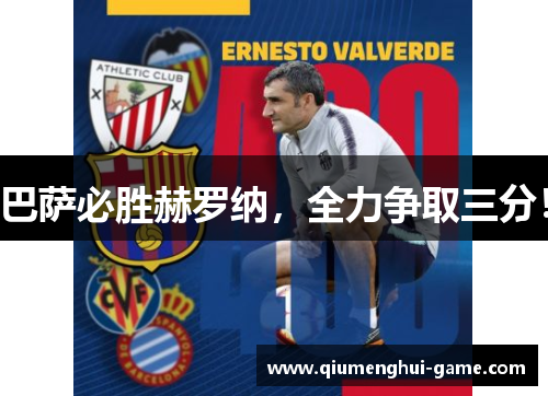 巴萨必胜赫罗纳，全力争取三分！