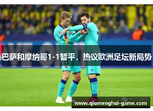 巴萨和摩纳哥1-1暂平，热议欧洲足坛新局势