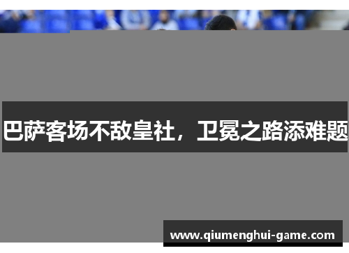 巴萨客场不敌皇社，卫冕之路添难题