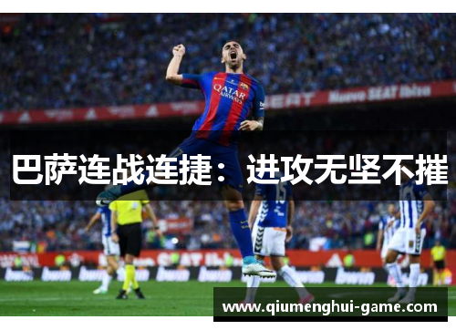 巴萨连战连捷：进攻无坚不摧