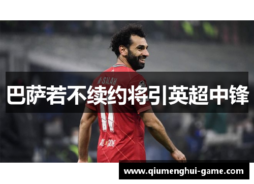 巴萨若不续约将引英超中锋