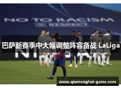 巴萨新赛季中大幅调整阵容备战 LaLiga