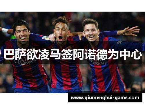 巴萨欲凌马签阿诺德为中心