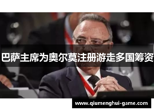 巴萨主席为奥尔莫注册游走多国筹资