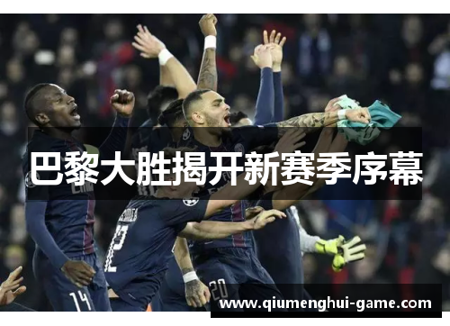 巴黎大胜揭开新赛季序幕