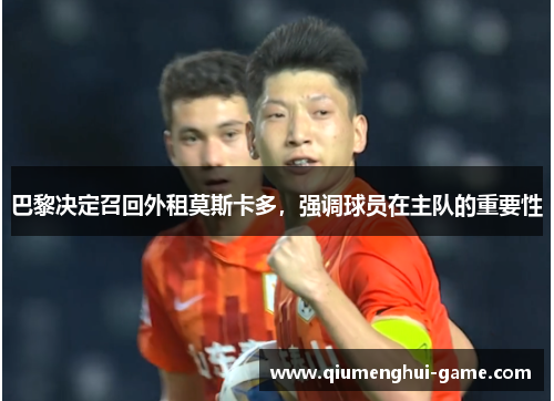 巴黎决定召回外租莫斯卡多，强调球员在主队的重要性