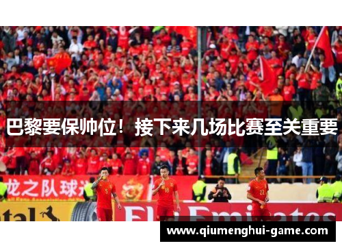 巴黎要保帅位！接下来几场比赛至关重要