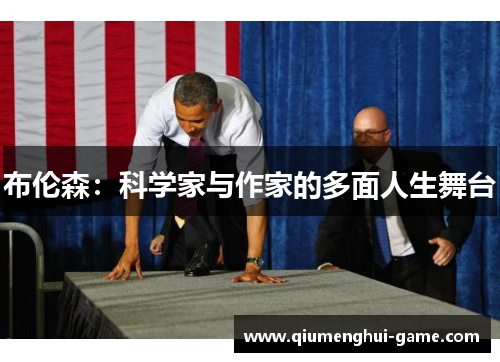 布伦森：科学家与作家的多面人生舞台