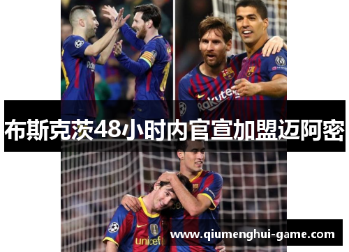 布斯克茨48小时内官宣加盟迈阿密