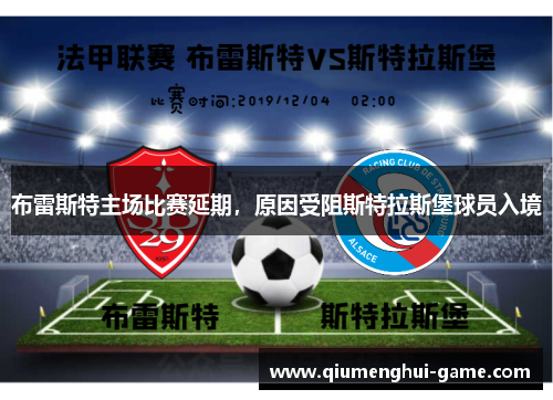 布雷斯特主场比赛延期，原因受阻斯特拉斯堡球员入境