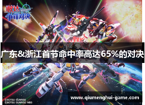 广东&浙江首节命中率高达65%的对决