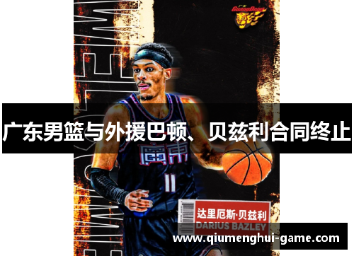 广东男篮与外援巴顿、贝兹利合同终止