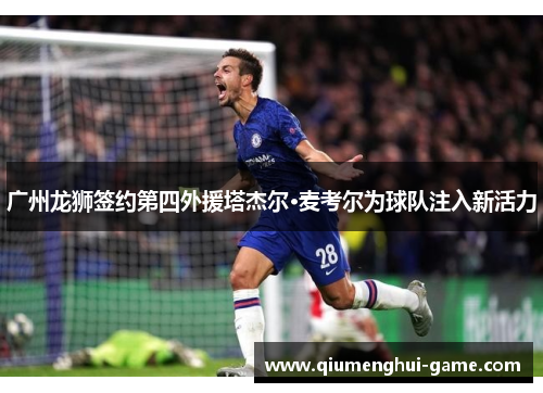 广州龙狮签约第四外援塔杰尔·麦考尔为球队注入新活力