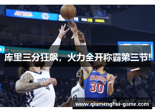 库里三分狂飙，火力全开称霸第三节!