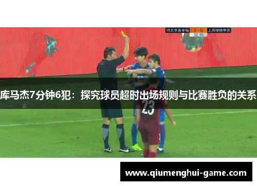 库马杰7分钟6犯：探究球员超时出场规则与比赛胜负的关系