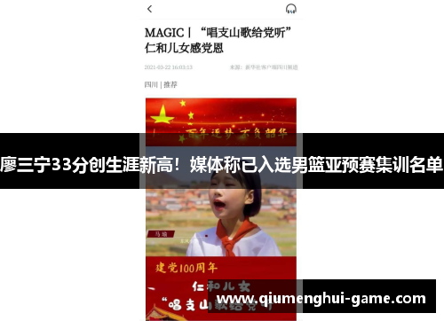 廖三宁33分创生涯新高！媒体称已入选男篮亚预赛集训名单