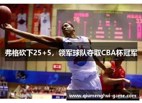 弗格砍下25+5，领军球队夺取CBA杯冠军