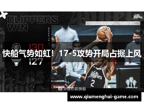 快船气势如虹！17-5攻势开局占据上风