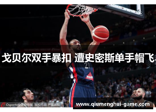 戈贝尔双手暴扣 遭史密斯单手帽飞