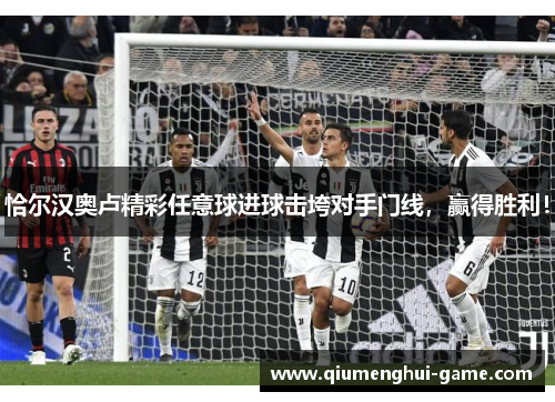 恰尔汉奥卢精彩任意球进球击垮对手门线，赢得胜利！
